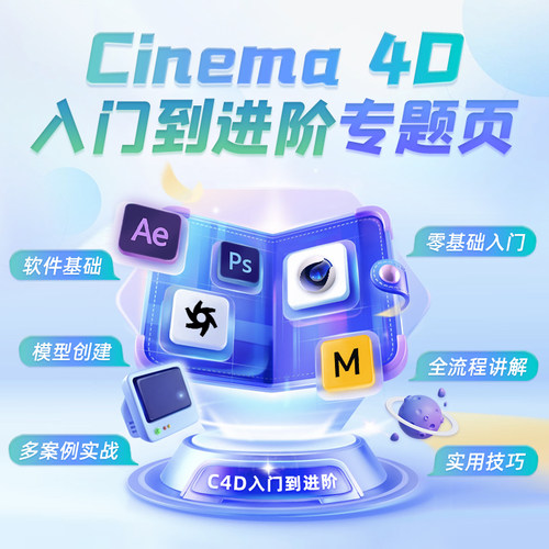 C4D各领域入门到进阶的学习专栏