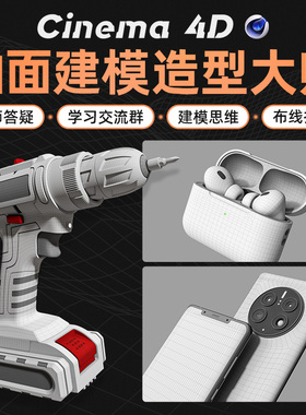 翼狐C4DR26教程曲面建模Cinema 4D布线拓扑多案例进阶视频课程