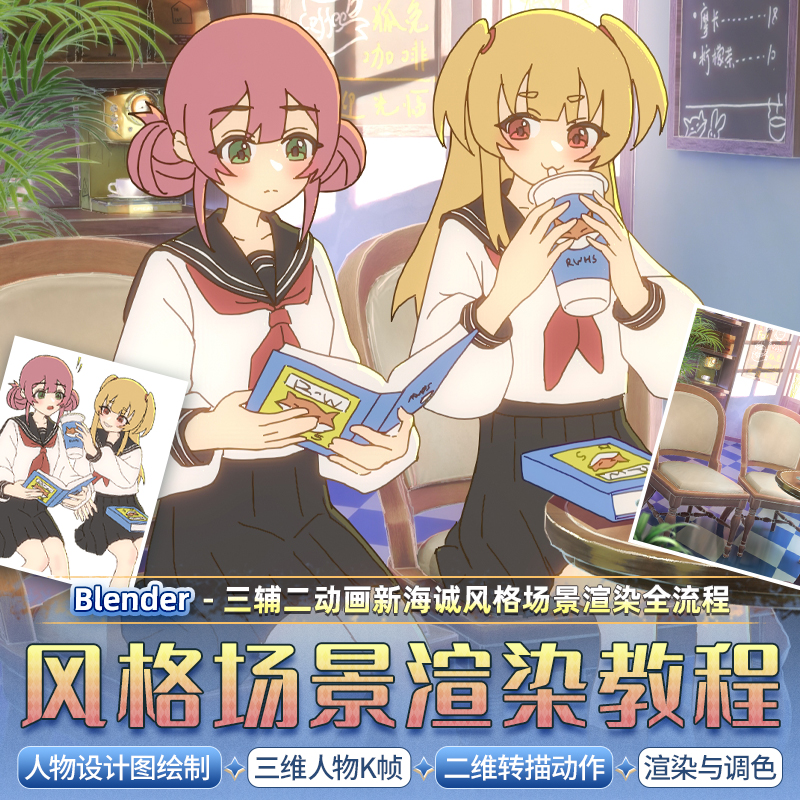Blender教程三辅二动画3D人物k帧新海诚风格场景cycles渲染全流程