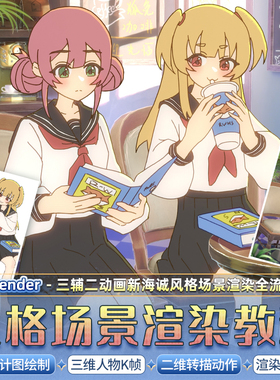 Blender教程三辅二动画3D人物k帧新海诚风格场景cycles渲染全流程