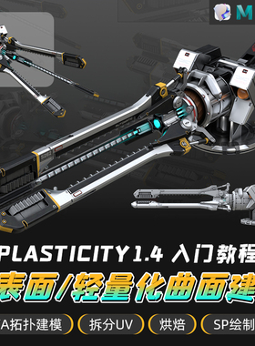 Blender教程Plasticity 硬表面专家/轻量化曲面建模入门到商业