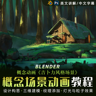 场景概念设计动画制作建模ps绘制视频课程 Blender教程吉卜力风格