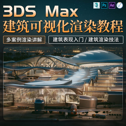 课程将用几大案例带大家正确认识建筑渲染