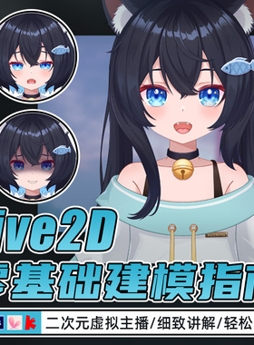 Live2D虚拟主播零基础建模教程原画动画面捕直播模型制作视频课
