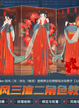 Blender零基础国风三渲二角色教程婉清建模AI辅助纹理Eevee渲染