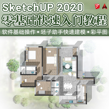 Sketchup教程2020零基础新手快速入门坯子助手建模室内设计课程