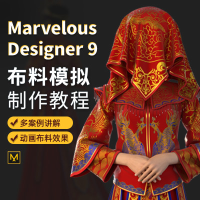 MD9教程红嫁衣布料入门到高手案例教学Marvelous Designer视频课