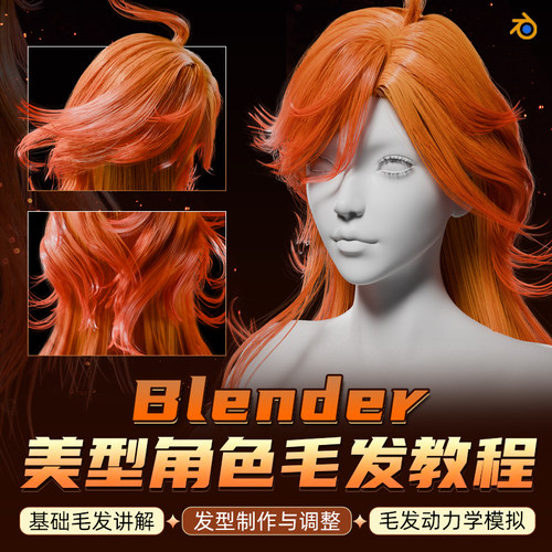 blender制作角色毛发的案例教学