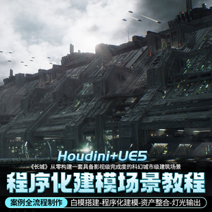 Houdini+UE5《长城》程序化建模和影视化场景制作在线视频课