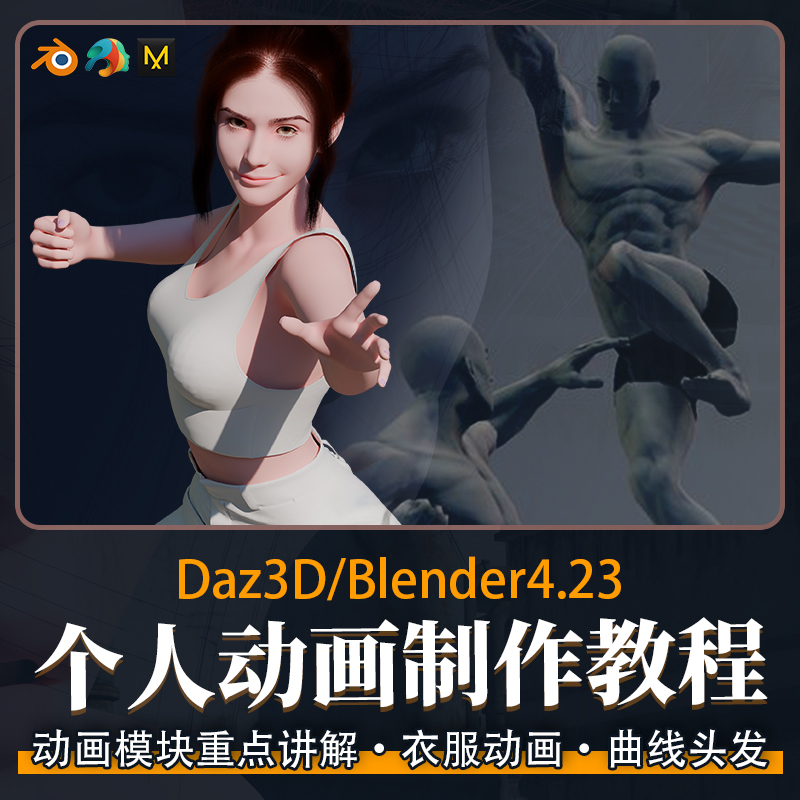 Blender4.23教程DAZ快速制作个人动画角色表情FBX动画Rigify骨骼