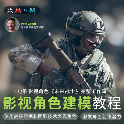 课程从素材收集 到雕刻到服装到材质到渲染