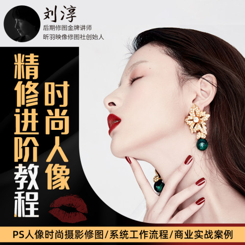 讲解修图师完整的修图流程和核心的技术技巧