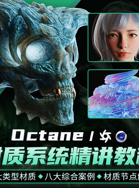 C4D教程OC渲染材质系统教学多案例从零基础到高手Octane视频课程