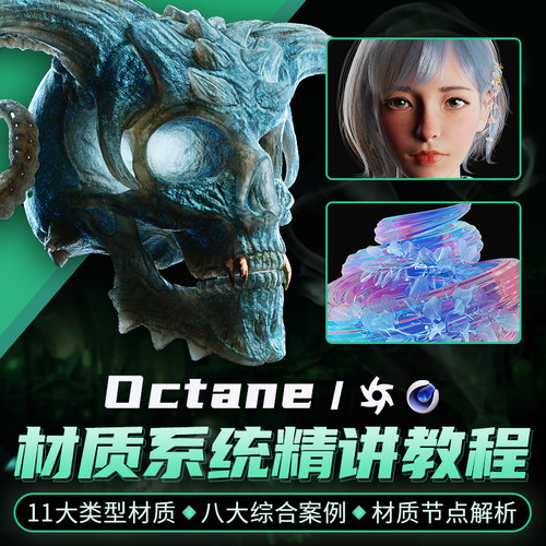 从0到1的Octane材质系统精讲教程