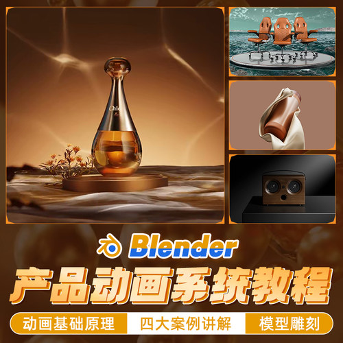 翼狐blender3.6动画产品动态从入门到精通系统绑定合成视频课程