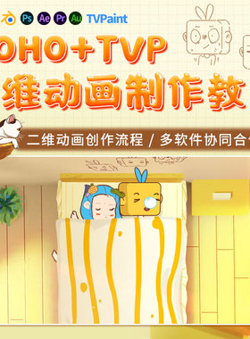 Ps/Blender教程二维动画Moho全流程tvp角色场景设计ae/pr视频课程