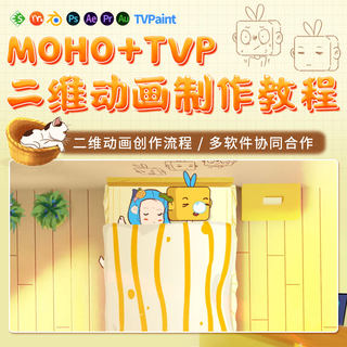 Ps/Blender教程二维动画Moho全流程tvp角色场景设计ae/pr视频课程