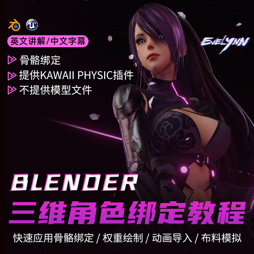 本课程将可以学习到所有关于Blender绑定