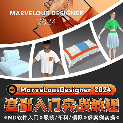 Marvelous Designer2024零基础入门教程服装布料建模多案例视频课