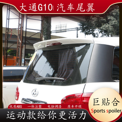 适用于上汽大通g10尾翼汽车改装运动免打孔顶翼abs烤漆定风翼高配