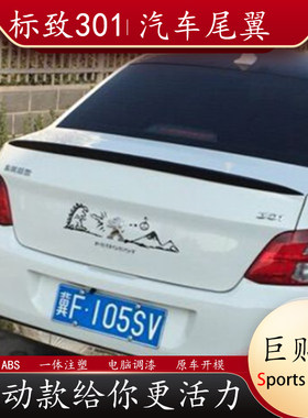 适用标致301尾翼14-17款标志汽车改装件免打孔卧式小压尾汽车烤漆
