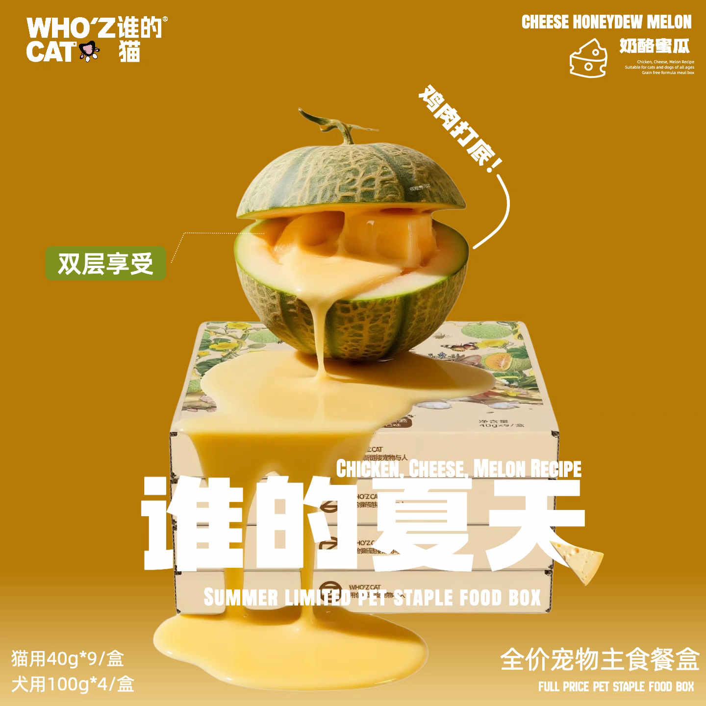 whozcat谁的夏天限定奶酪密瓜双层全价主食餐盒猫罐头成幼猫湿粮