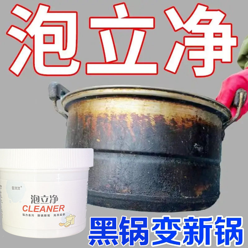 家用泡立净锅底黑垢清洁剂强力重去油污厨房清洁油烟机锅具翻新强