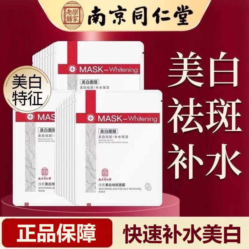 南京同仁堂美白面膜补水保湿淡斑专用正品男女改善暗沉除皱纹提亮肤色怎么看?
