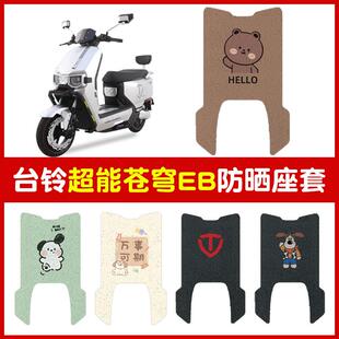 台铃超能S苍穹EB2024新款电自版电瓶电动车脚垫脚踏垫改装饰配件