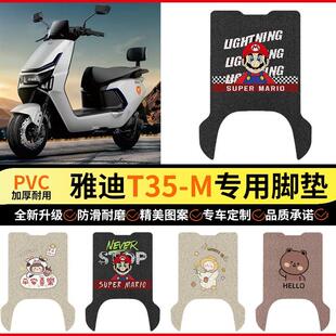 雅迪t35脚垫冠能-m电动车座套专用大号踏板电摩电瓶车脚踏垫配件