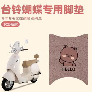 台铃蝴蝶脚垫超能6电动车专用脚踩垫防水防滑踏板电瓶车地垫座套