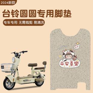 台铃圆圆脚垫座套电动车专用防水防滑电瓶车丝圈脚踏垫装饰地垫