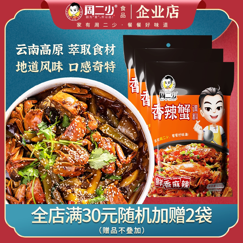 【3袋】周二少香辣蟹调料蟹肉煲大闸蟹梭子蟹青蟹鲜活螃蟹调味料