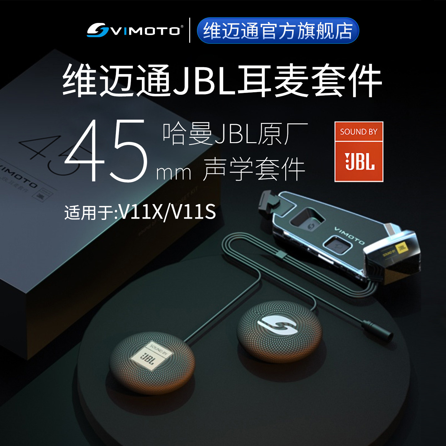 维迈通V11X V11S头盔蓝牙配件底座套装JBL单元耳麦套件喇叭改装件
