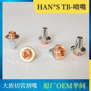 大族激光切管机喷嘴 04.25.0001168 大族三维M8喷嘴Hans-TB-1.4