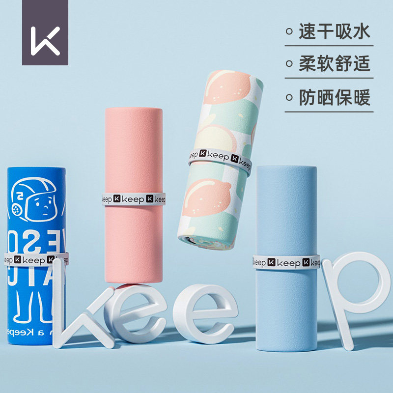 Keep游泳速干吸水浴巾女运动纯色毛巾便携可穿夏季沙滩巾健身男