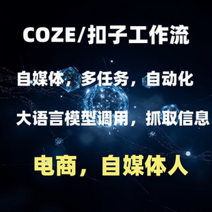 工作流定扣子COZE工作流定制自媒体电商DEEPSEEK根据需求定制