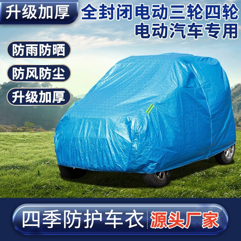 现货电动三轮车衣全罩四轮电瓶车隔热防雨防晒遮阳车套