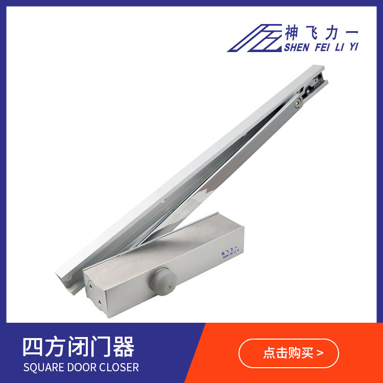 厂家供应断电自动缓冲闭门器电动闭门器SF-1601D四方型液压