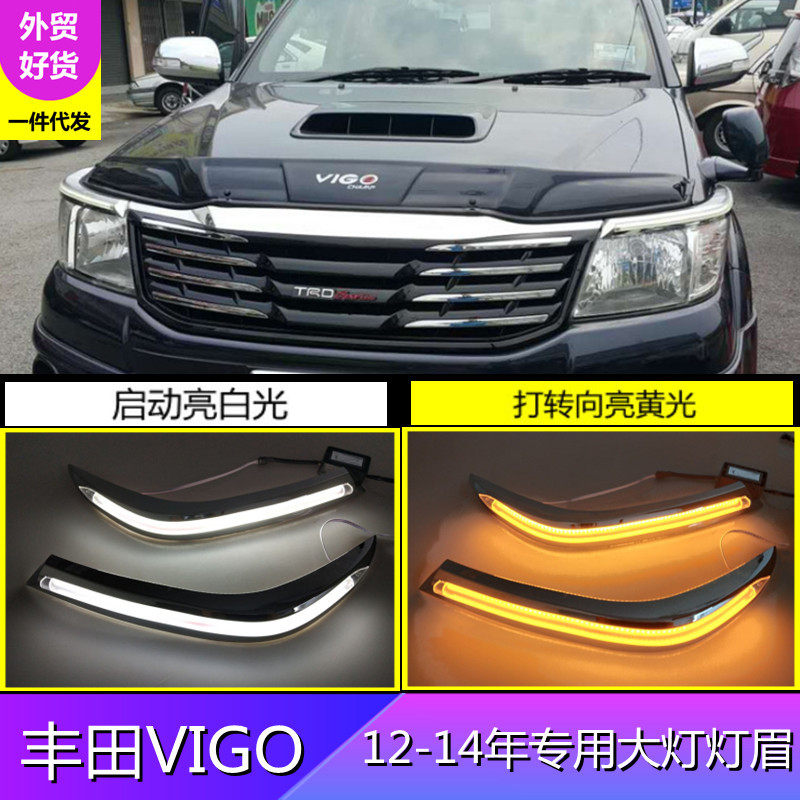 适用丰田12年vigo海拉克斯灯眉日行灯led改装前眉灯