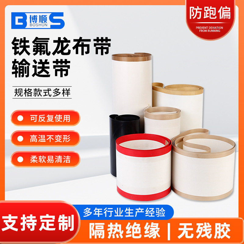 铁氟龙高温布带网格带传输带输送带带阻燃绝缘封口机隔热胶带