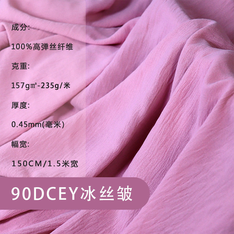 cey冰丝起皱 春夏时装连衣裙雪纺面料 四面弹褶皱 衬衫布料