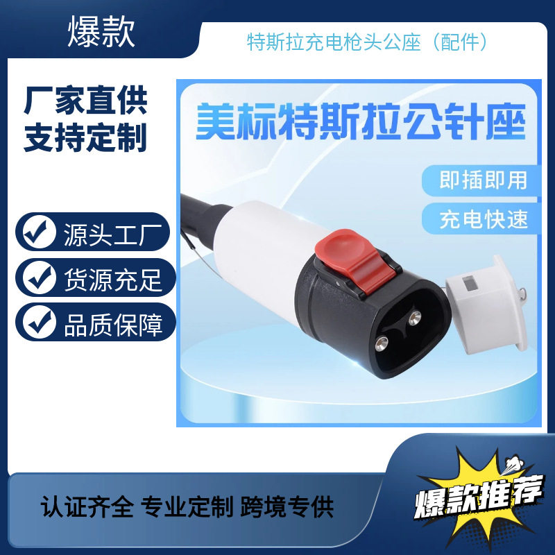 亚马逊爆款特斯拉转美标公头针座适用新能源充电枪转换头便携式