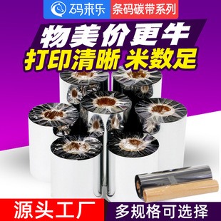 纸不干胶标签打印机色带树脂混合基水洗碳带110 蜡基碳带铜版
