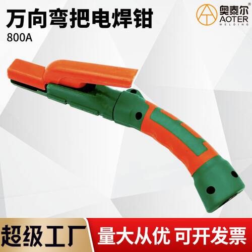 弯把电焊钳弯柄焊把全铜一体锻造防耐高温不烫手万向电焊钳800A
