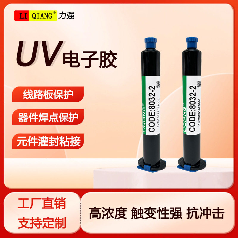 力强uv胶电子元件焊点绝缘密封胶快干透明耐高温uv胶排线补强