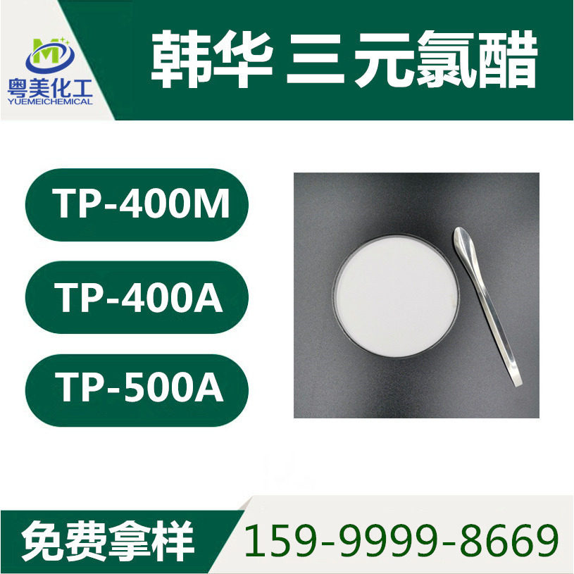 韩华氯醋树脂 三元氯醋树脂 含羧基羟基tp-400m/400a/500a 1kg起
