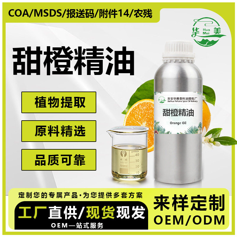 巴西甜橙精油柠檬烯萜烯植物蒸馏化妆品芳香芳疗香薰单方护肤原料