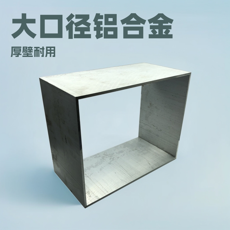 大口径铝合金方管大规格厚壁铝方管圆管500*400*300*250*200*100