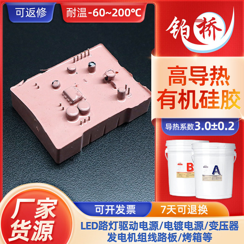 导热3.0W有机硅ab胶导热耐高低温电路板密封胶电子防水绝缘